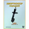 Амортизатор передней Лада Ларгус Кросс 15- 8450009394