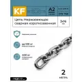 Цепь Нержавеющая 3х16 мм DIN 766 А2 сварная короткозвенная 2 метра