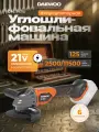 Угловая шлифмашина аккумуляторная DAEWOO DAG 3021Li без АКБ и ЗУ
