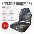 Кресло складное непромокаемое в лодку ПВХ от компании Кокпит