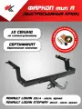 Фаркоп (тип A) Рено Логан (2014-Н. В.), Рено Логан Степвей (2018-Н. В.) PT-Group + блок согласования Koffer