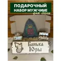 Набор подарочный мужчине для бани сауны именной Юра