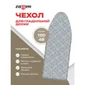 Чехол для гладильной доски Zalger, 520109, 130 х 48 см, цвет в ассортименте