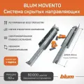 Комплект направляющих полного выдвижения Blum Movento 760H4000S с доводчиком 400мм + замки