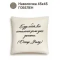 Наволочка с цитатами Le Gobelin Цитата Будь собой 45х45 см