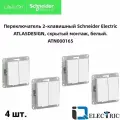 Переключатель двухклавишный (проходной) Systeme Electric (Schneider Electric) AtlasDesign, белый ATN000165 - 4 шт.