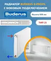 Панельный радиатор Buderus Logatrend K-Profil 21/500/1800 7724104518