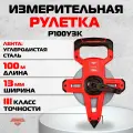 Измерительная рулетка AMO Р100У3К, 100м, 3 класс (арт. 820688)