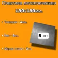 Пластина металлическая 180х180мм, толщина 4мм (комплект 5шт), стальная пластина сталь - Ст.3