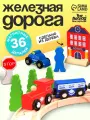 Железная дорога Лесная мастерская Путешествие, 36 деталей, деревянная, детская