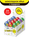 Яйцо из молочного шоколада с подарком, Влад А4, 24 шт по 20 г