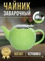 Чайник заварочный с ситом 800 мл керамический