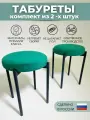 Табурет для кухни SAMOYLOV MEBEL мягкий лофт комплект 2 шт, зеленые табуретки кухонные