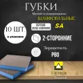 Губка абразивная шлифовальная двусторонняя SA Зернистость Р80 10 шт.
