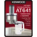 Насадка соковыжималка Kenwood AWAT641B01, для комбайна Kenwood