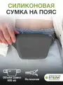 Сумочка на ремне с молнией для лакомств силиконовая New STEFAN (Штефан), темно-серый, WF70700