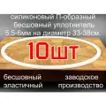 П-образная cиликоновая прокладка для перегонного куба или самогонного аппарата, диаметр 330-380мм. толщина-5.5мм. - 10шт.