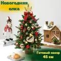 Настольная елка, новогодняя, 45см, с игрушками