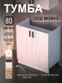 Тумба под мойку (Белый) для кухни 80