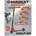 Самокат Novatrack Wolf 20 110 мм красный