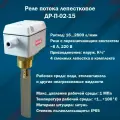 Реле потока (протока) лепестковое ДР-П-02-15 (16.2800 л/мин, K1/2)