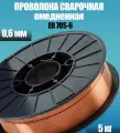 Проволока сварочная медная 0,6 мм 5 кг SOLARIS (WM-ER70S6-06050)