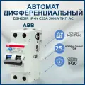 Дифференциальный автомат ABB 1P+N DSH201R C25 30mA