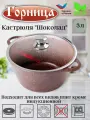 Кастрюля антипригарная литая 3,0л стеклянная крышка Шоколад ТМ Горница