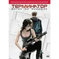Терминатор: Битва за будущее. Сезон 1. Хроники Сары Коннор (3 DVD)