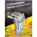 Часы кварцевые / часы стекающие жидкие Сальвадора Дали / серебристый