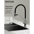Смеситель для кухни Sancos Дора (Dora) SC4003CH, с краном для фильтра, гибкий излив, поворотный излив, хром, латунь