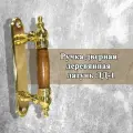 Ручка дверная ЛД-1(дерево/латунь), фурнитура для дверей