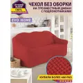 Чехол на 3-х местный диван без оборки / универсальный чехол без оборки для дивана