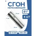Сгон (двойной ниппель) нержавейка Ду 25 (1 дюйм), AISI 304 PN16, набор 6 шт