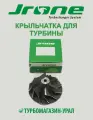 Колесо турбокомпрессора Jrone Turbo 1200-016-737T