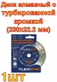 Диск алмазный с турбированной кромкой по общестроительным материалам (230х22.2 мм) Flexione