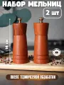Мельницы для специй KDZ, дерево, керамические жернова, цвет коричневый, комплект 2 шт