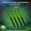 Пневмоупор багажника NIVA ВАЗ/ Лада Нива 4х4 21213 10шт.