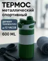 Термос 600мл «Фитнесс», зеленый, удобный, для горячих и холодных напитков
