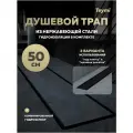 Трап для душа под плитку с комбинированным гидрозатвором Teymi Aina Prime черный 50 см T90009