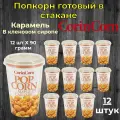Попкорн Корин корн CorinCorn Стакан, Карамель в кленовом сиропе, 90г по 12шт
