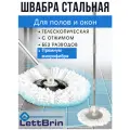 Швабра LettBrin с отжимом для комплекта SPIN MOP с насадкой из микрофибры, круглая, вертушка стальная головка