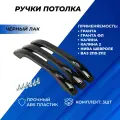 Ручка потолка Приора черный лак для Priora Гранта Калина 2 Granta FL Калина 1 Нива Шевроле