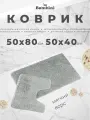 Набор ковриков для ванной и туалета. Размер: 50 х 80/ 50 х 40см. Противоскользящий, антибактериальный. Длинный и мягкий ворс. Цвет светло-серый.