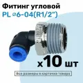 Фитинг цанговый пневматический, штуцер угловой PL 06-04 , 6мм - Внешняя резьба R1/2, Пневмофитинг NBPT, Набор 10шт