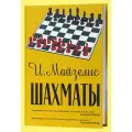 Шахматы (твёрдый переплёт, Майзелис)