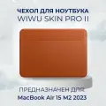 Чехол кожаный для MacBook Air 15 M2 M3 M4 / Чехол с магнитной застежкой для Макбук Эир 15 Коричневый