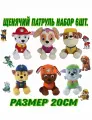Набор мягких игрушек Щенячий Патруль, плюшевые, для детей от 3 лет, 6 штук