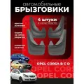 Комплект брызговиков для Опель Корса Opel Corsa B C D универсальные