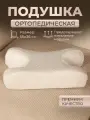 Подушка ортопедическая 55x36 для сна